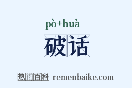 破话是什么意思的图片